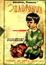 читать Золотушка<br />(Рассказ)