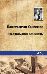 читать Двадцать дней без войны