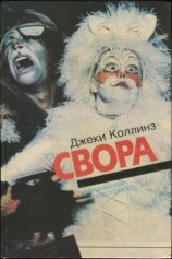 читать Свора