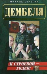 читать Годен к строевой!