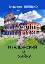 читать ИТАЛЬЯНСКИЙ И ХАЙКУ. Три строки на итальянском