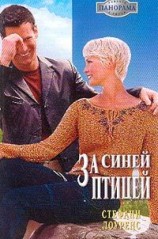 читать За синей птицей