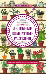 читать Лечебные комнатные растения. ТОП-20 лекарей с вашего подоконника