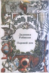 читать Дядюшка Робинзон