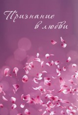 читать Признание в любви (сборник)