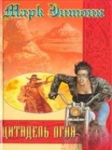 читать Цитадель Огня