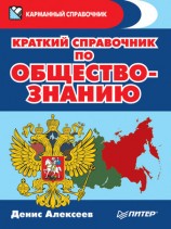 читать Краткий справочник по обществознанию