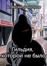 читать Гильдия, которой не было