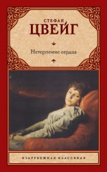 читать Том 2. Нетерпение сердца. Легенды