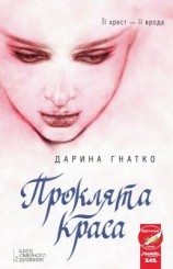 читать Проклята краса
