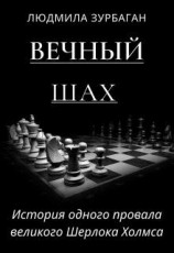 читать Вечный шах