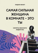 читать Самая сильная женщина в комнате  это ты. Секреты женского лидерства