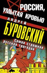 читать Россия, умытая кровью. Самая страшная русская трагедия