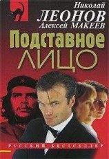 читать Подставное лицо