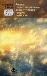 читать Person. Экзистенциально-аналитическая теория личности.