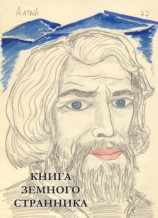 читать Книга земного странника