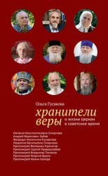 читать Хранители веры. О жизни Церкви в советское время