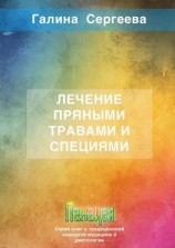 читать Лечение пряными травами и специями