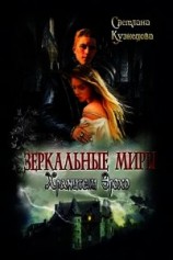 читать Зеркальные миры. Хранители Эрохо