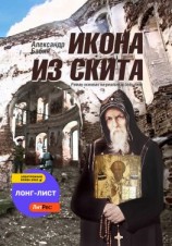читать Икона из скита