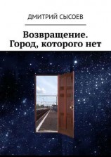 читать Возвращение. Город, которого нет