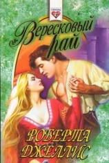 читать Вересковый рай