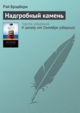 читать Надгробный камень