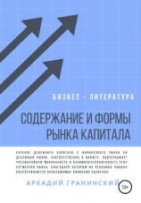 читать Содержание и формы рынка капитала