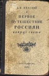 читать Первое путешествие россиян вокруг света