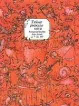 читать Тайна рыжего кота. Роман-детектив для детей от 7 до 107