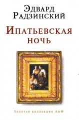 читать Ипатьевская ночь