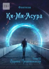 читать Ки-Ми-Асура. Том II