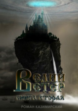 читать Велий ветер. Книга вторая