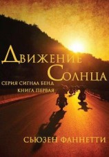 читать Движение солнца (ЛП)