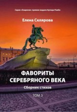 читать Фавориты Серебряного века. Том 3
