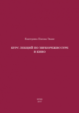 читать Курс лекций по звукорежиссуре в кино