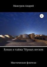 читать Конан и тайна Чёрных песков