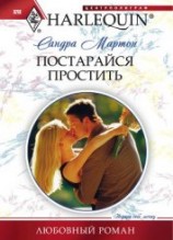 читать Постарайся простить
