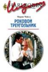 читать Роковой треугольник