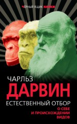 читать Естественный отбор. О себе и происхождении видов (сборник)