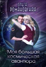 читать Моя большая космическая авантюра
