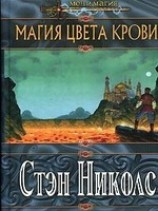 читать Магия цвета крови