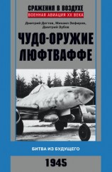 читать Чудо оружие люфтваффе. Битва из будущего