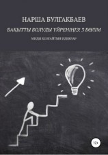 читать Бақытты болуды үйреніңіз! 3 Бөлім