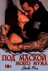 читать Под маской моего мужа