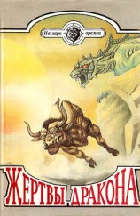 читать Жертвы дракона (сборник)