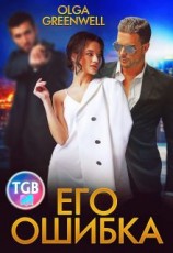 читать Его ошибка