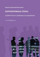 читать Корпоративные споры. Сравнительно-правовое исследование
