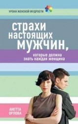 читать Страхи настоящих мужчин, которые должна знать каждая женщина