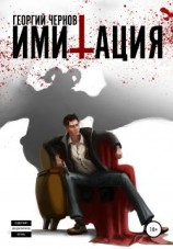 читать Имитация